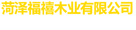 菏澤福禧木業有限公司